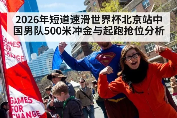 2026年短道速滑世界杯北京站中国男队500米冲金与起跑抢位分析