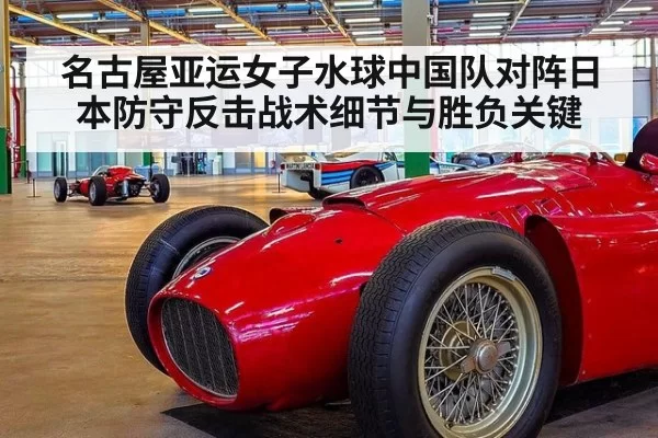 名古屋亚运女子水球中国队对阵日本防守反击战术细节与胜负关键