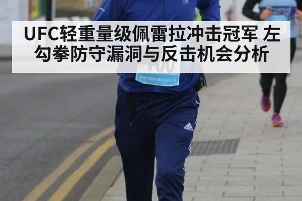 UFC轻重量级佩雷拉冲击冠军 左勾拳防守漏洞与反击机会分析